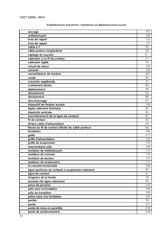 ГОСТ 32895-2014, страница 38