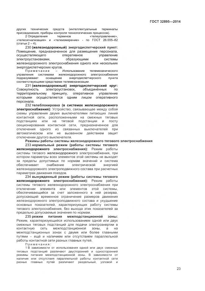 ГОСТ 32895-2014, страница 27