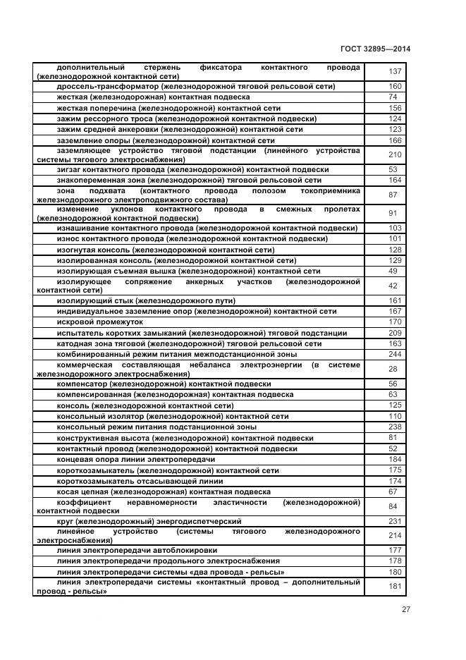 ГОСТ 32895-2014, страница 31