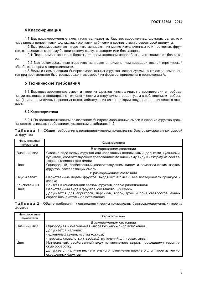ГОСТ 32898-2014, страница 5
