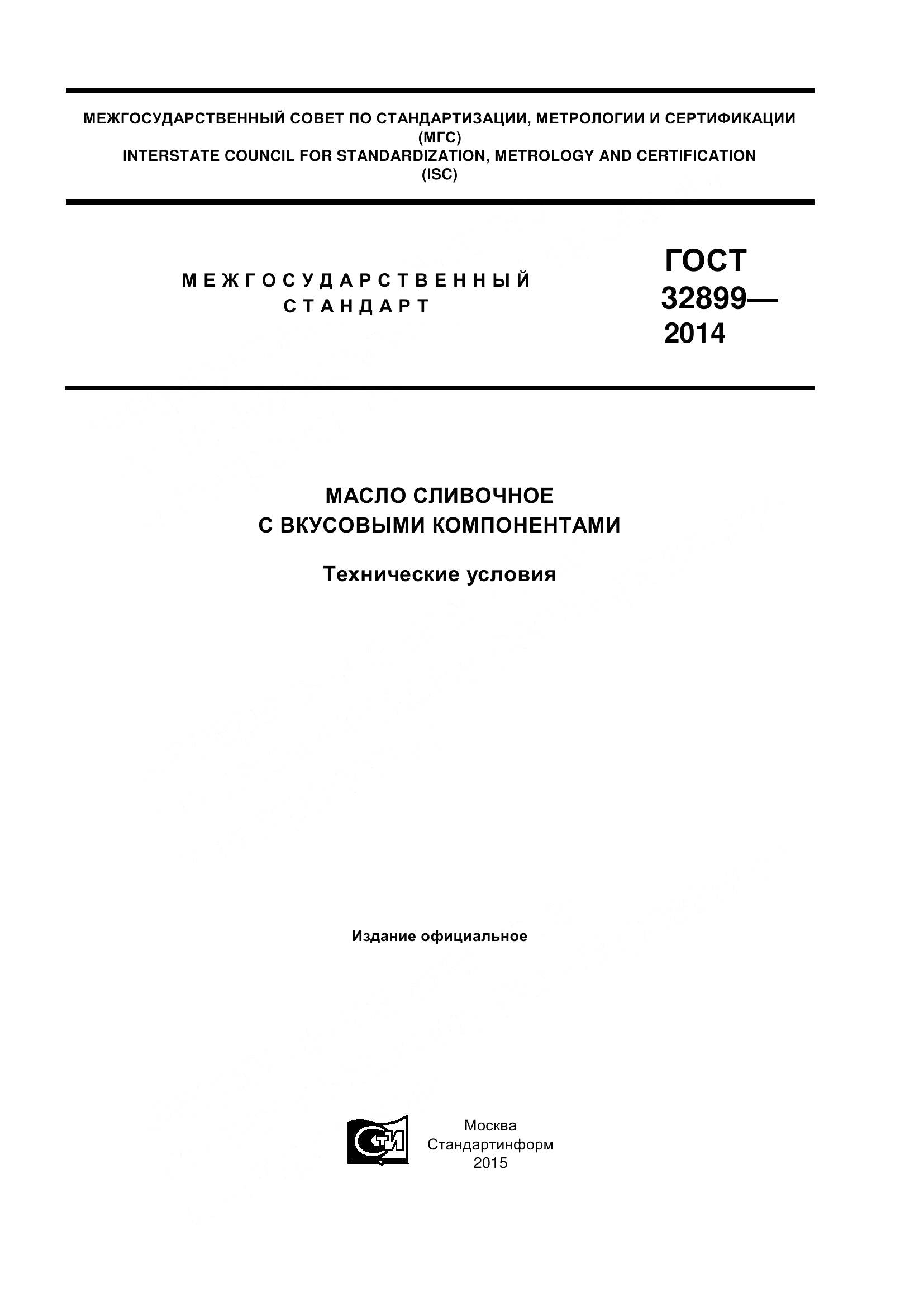 ГОСТ 32899-2014, страница 1