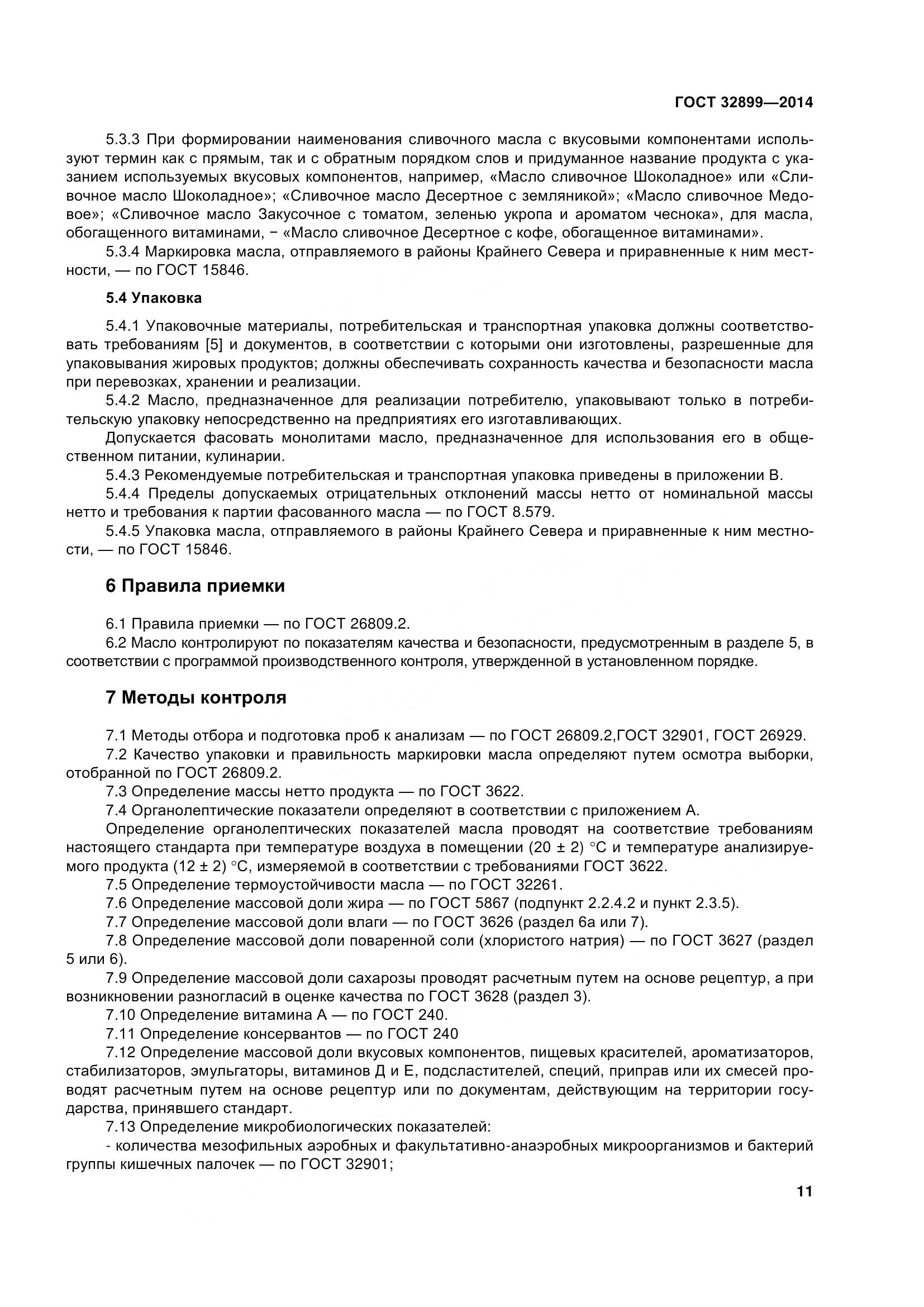 ГОСТ 32899-2014, страница 20