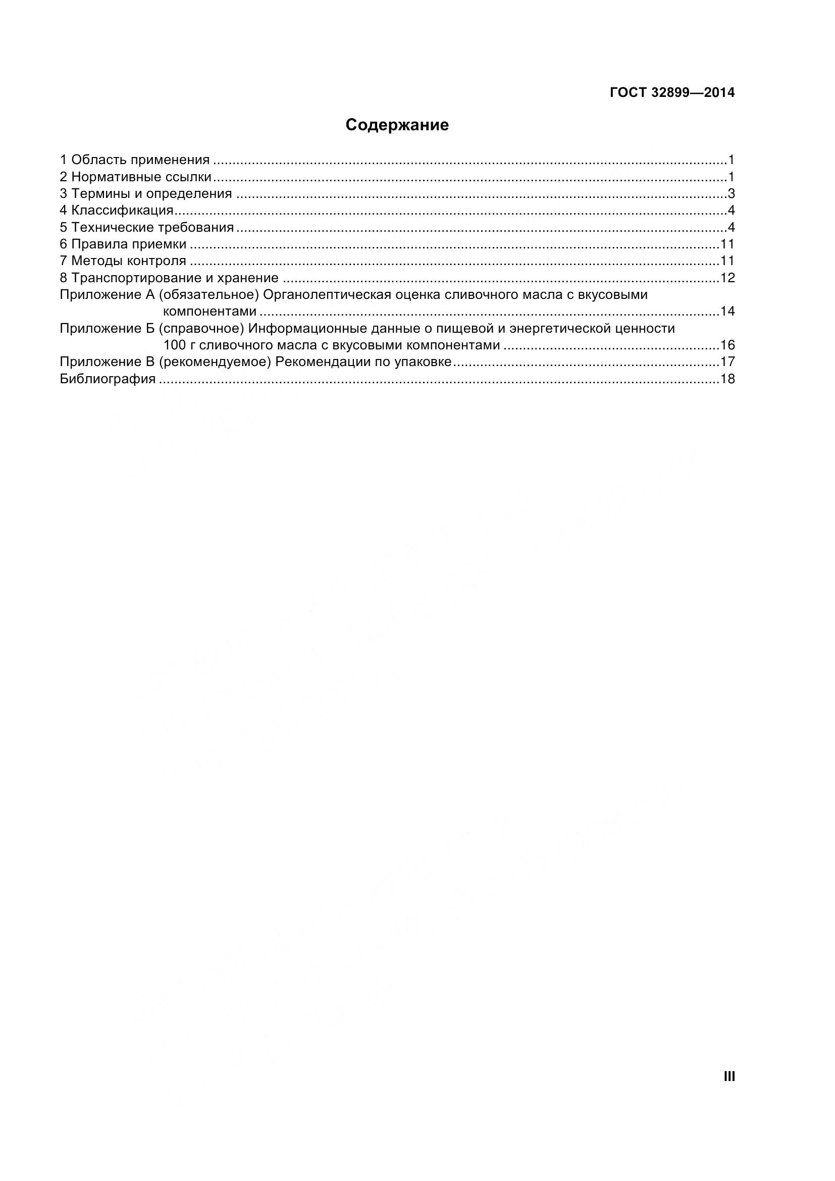 ГОСТ 32899-2014, страница 3