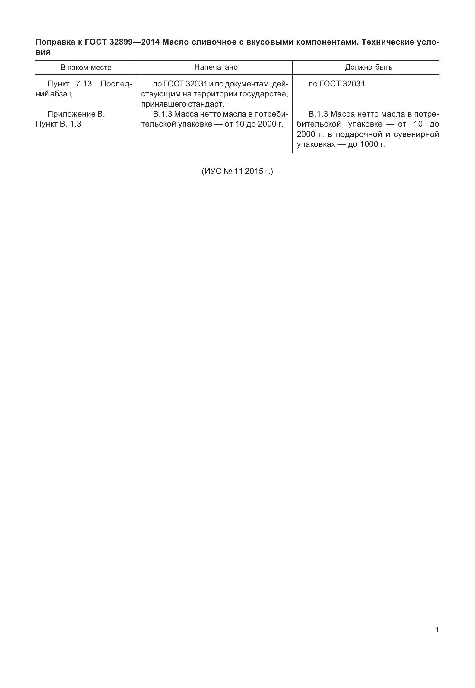 ГОСТ 32899-2014, страница 6