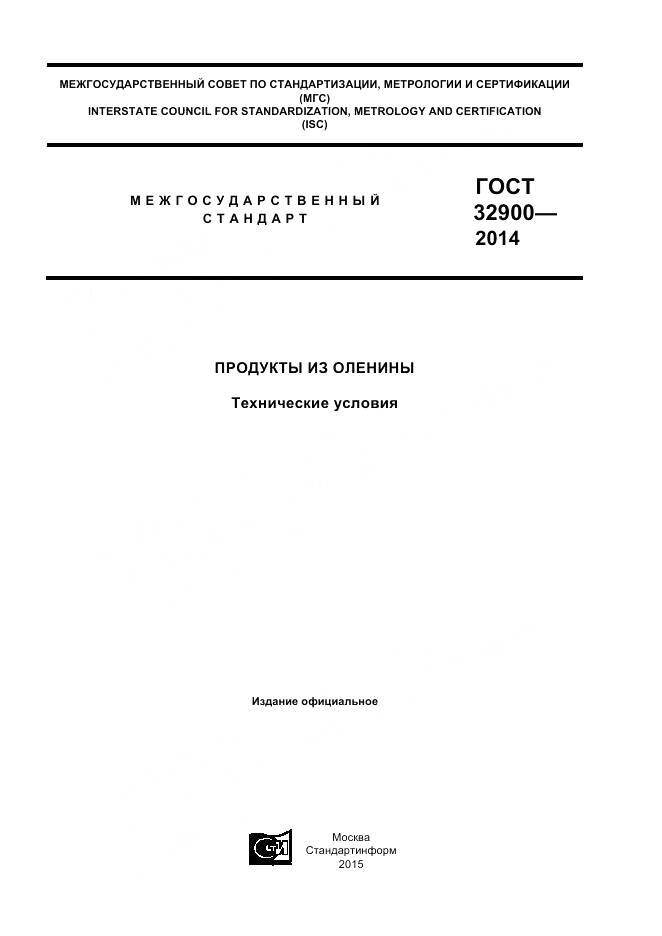 ГОСТ 32900-2014, страница 1
