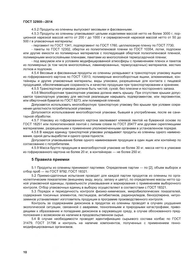 ГОСТ 32900-2014, страница 14