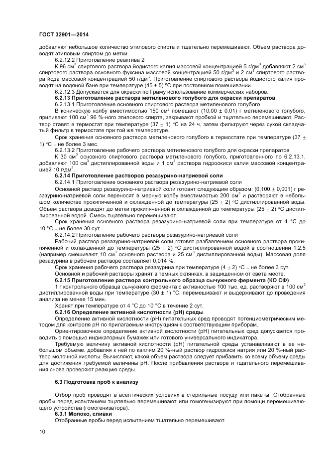 ГОСТ 32901-2014, страница 12