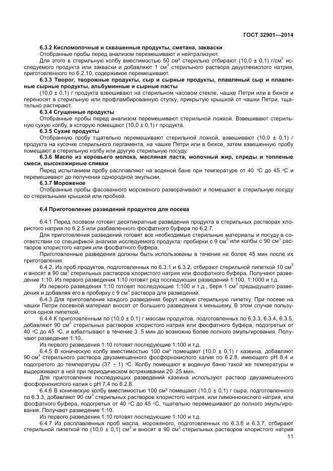 ГОСТ 32901-2014, страница 15