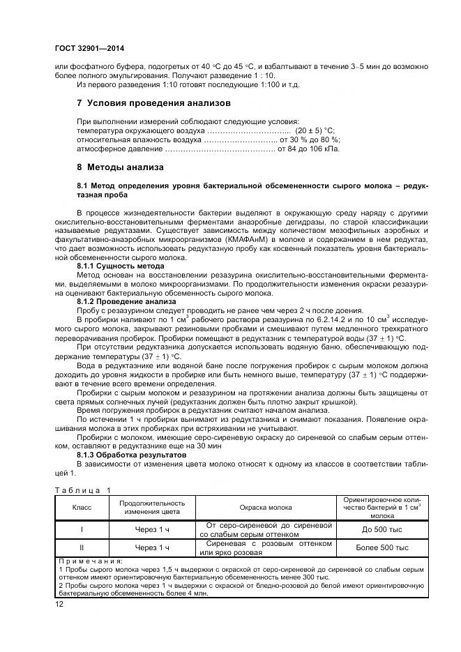 ГОСТ 32901-2014, страница 16