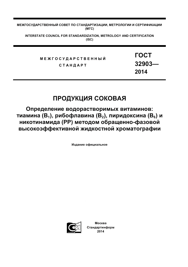 ГОСТ 32903-2014, страница 1