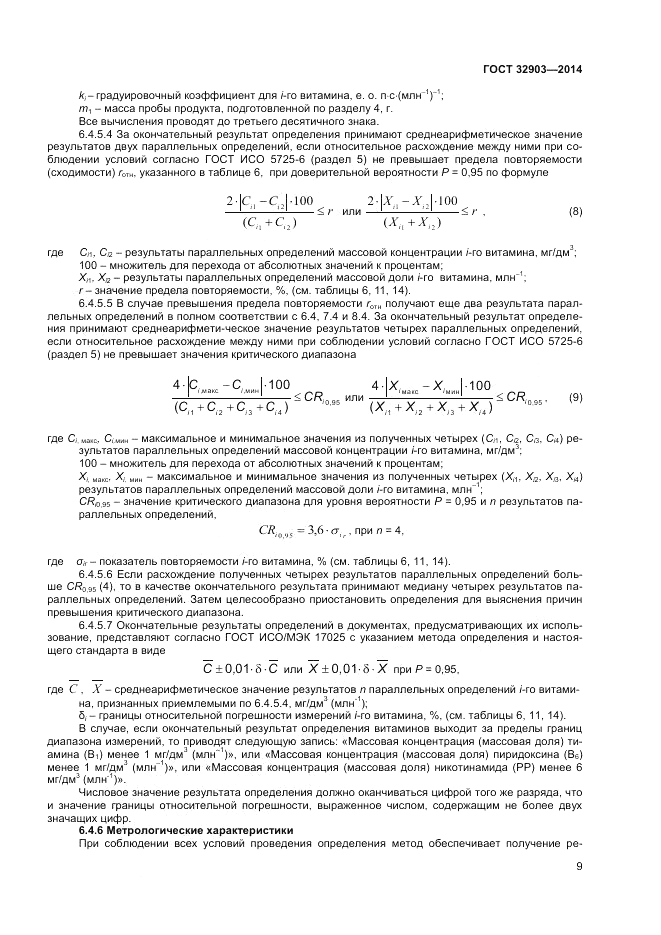 ГОСТ 32903-2014, страница 11