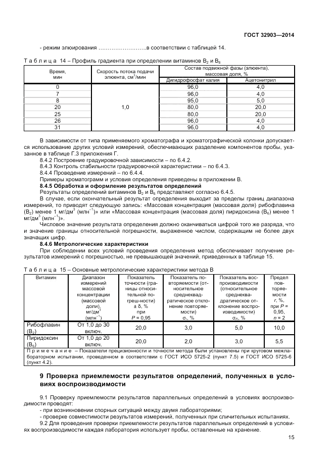 ГОСТ 32903-2014, страница 17