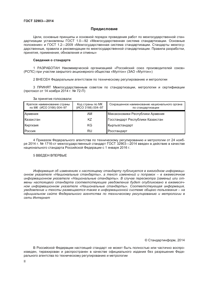 ГОСТ 32903-2014, страница 2