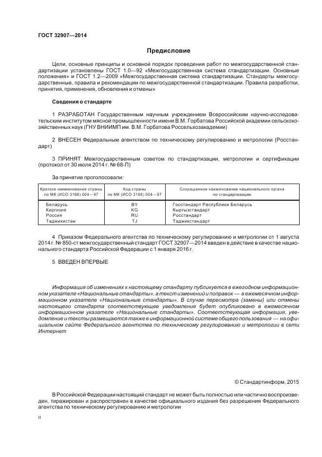 ГОСТ 32907-2014, страница 2