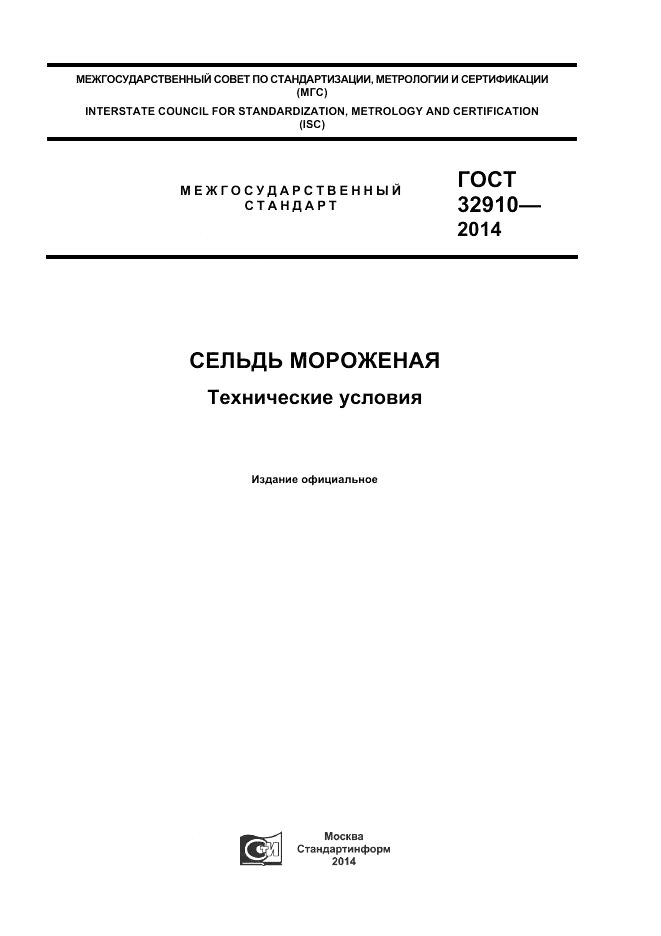 ГОСТ 32910-2014, страница 1