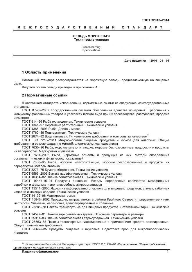 ГОСТ 32910-2014, страница 4