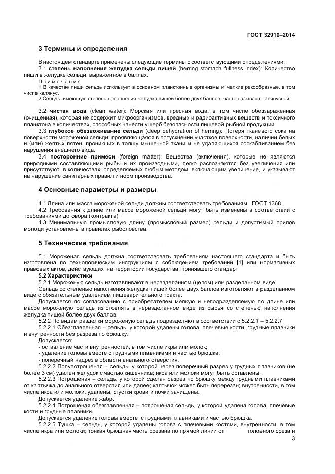 ГОСТ 32910-2014, страница 6