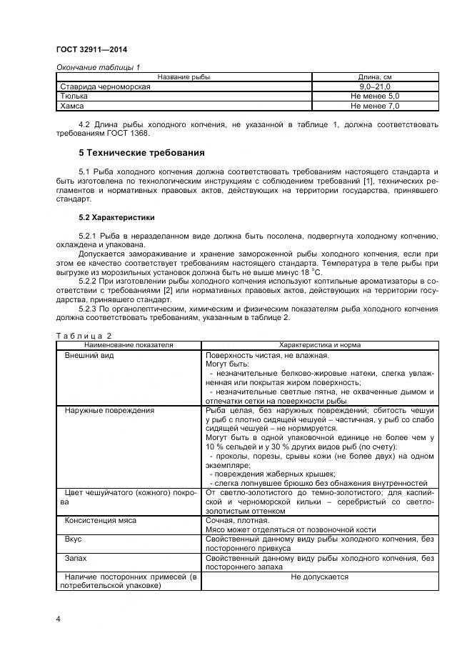 ГОСТ 32911-2014, страница 6