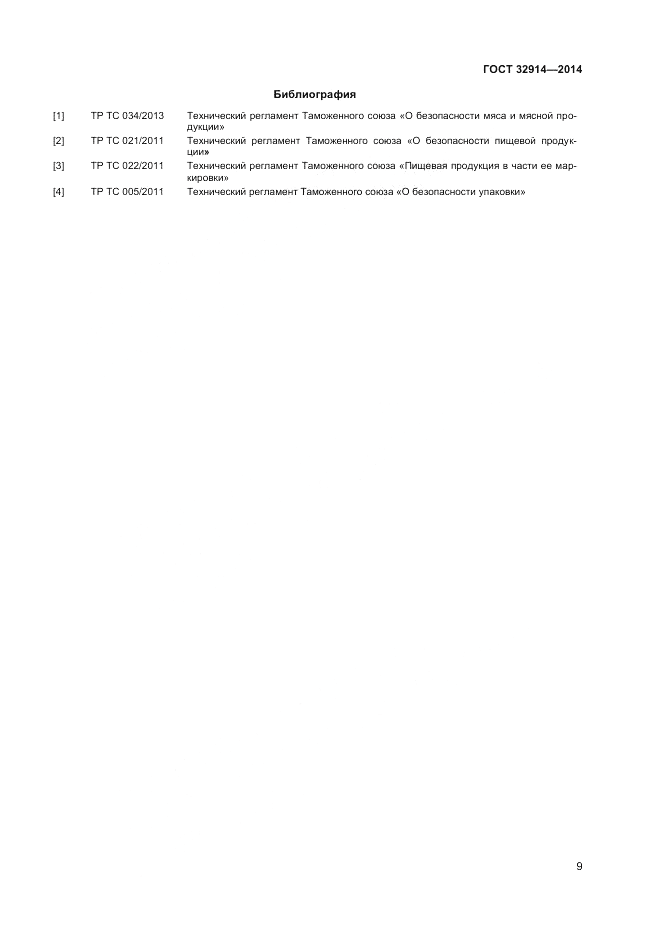 ГОСТ 32914-2014, страница 11