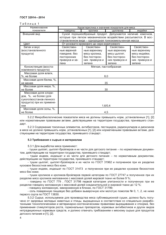 ГОСТ 32914-2014, страница 6