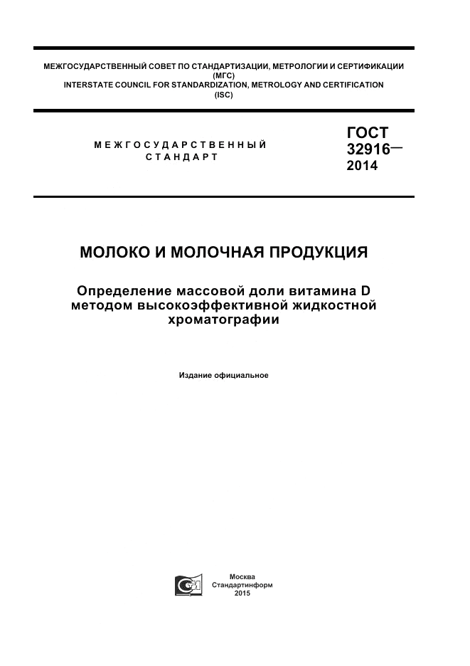 ГОСТ 32916-2014, страница 1