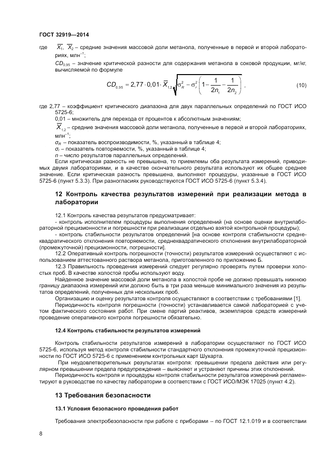ГОСТ 32919-2014, страница 10