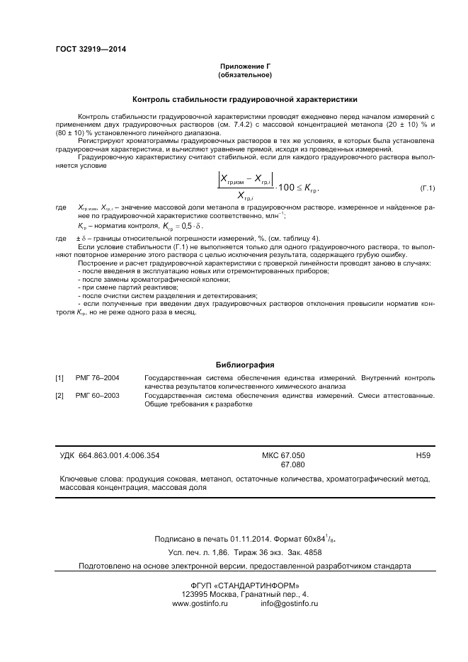 ГОСТ 32919-2014, страница 16