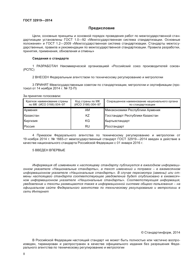 ГОСТ 32919-2014, страница 2