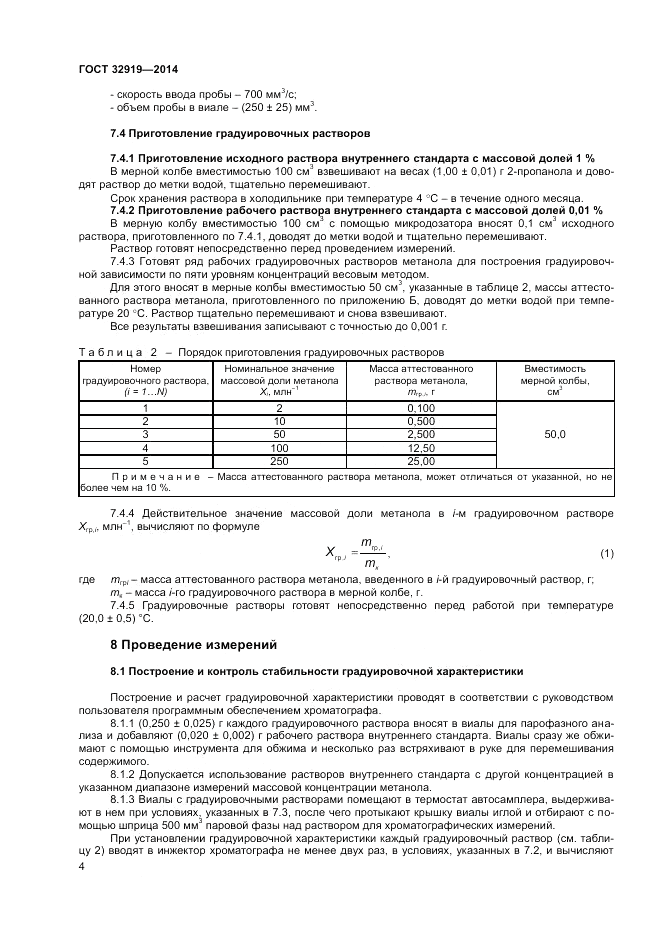 ГОСТ 32919-2014, страница 6