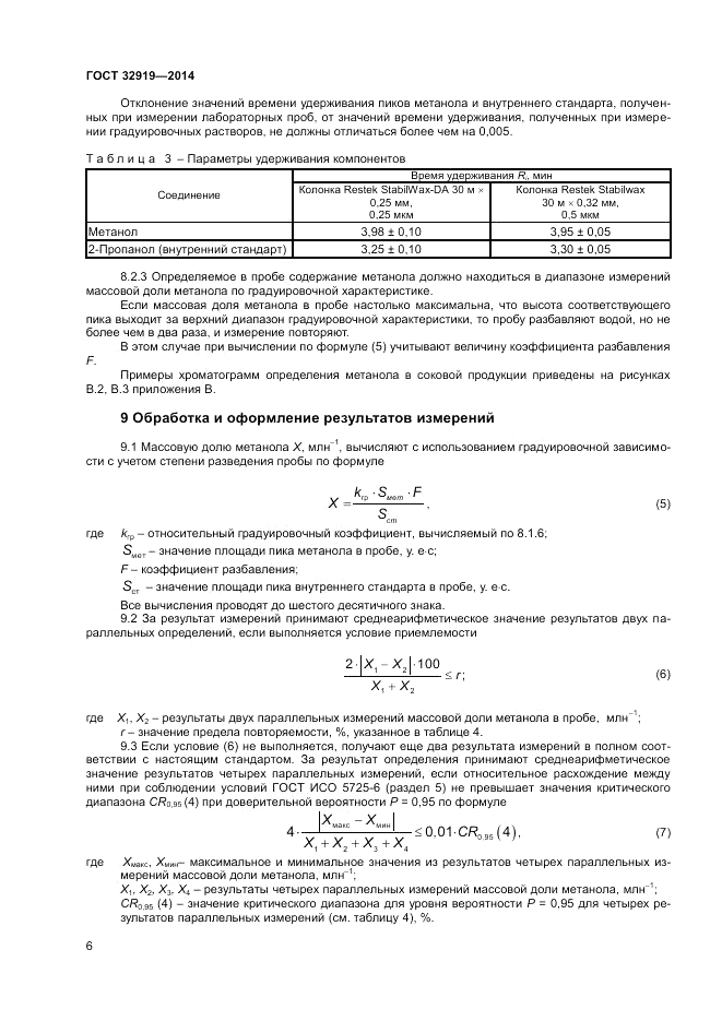 ГОСТ 32919-2014, страница 8