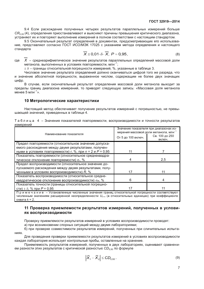 ГОСТ 32919-2014, страница 9