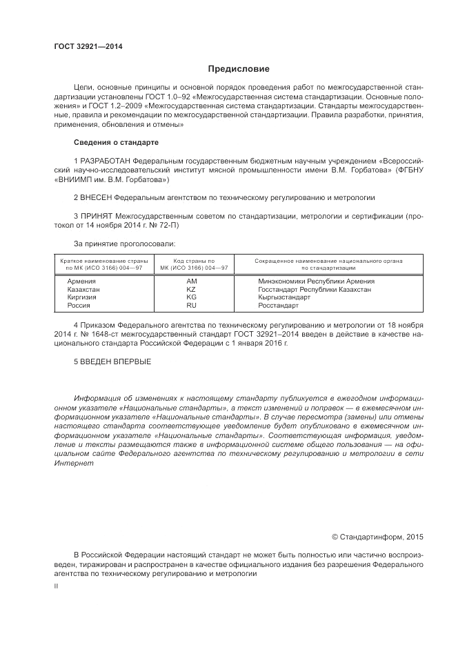 ГОСТ 32921-2014, страница 2