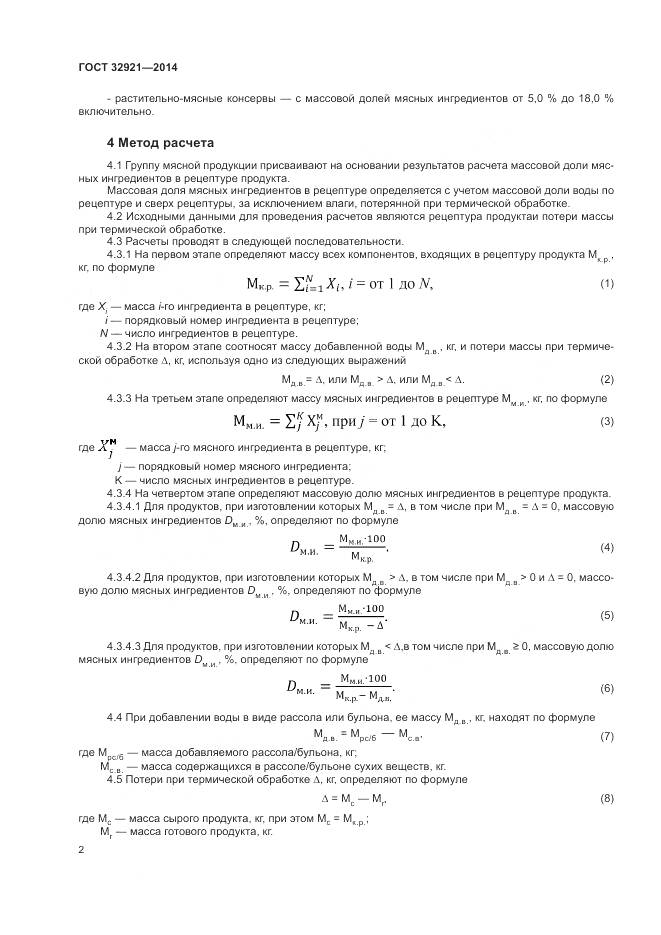 ГОСТ 32921-2014, страница 4