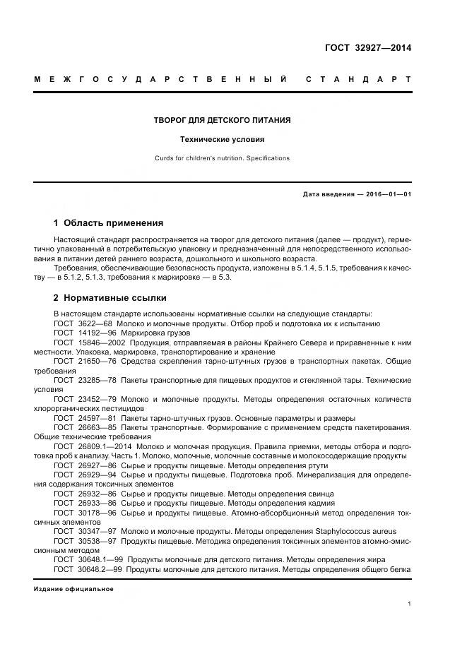 ГОСТ 32927-2014, страница 3