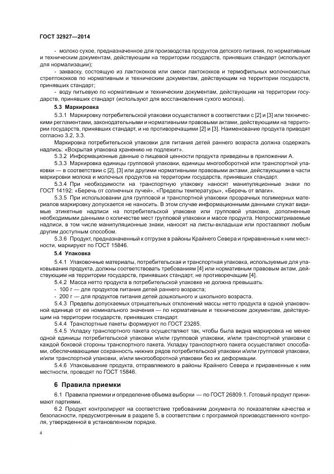 ГОСТ 32927-2014, страница 6