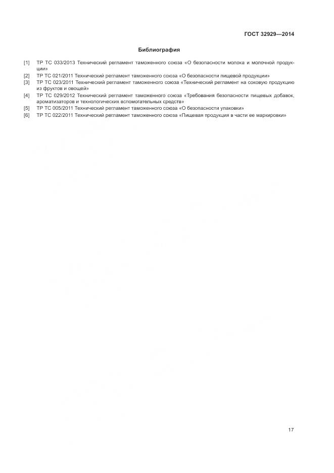 ГОСТ 32929-2014, страница 20