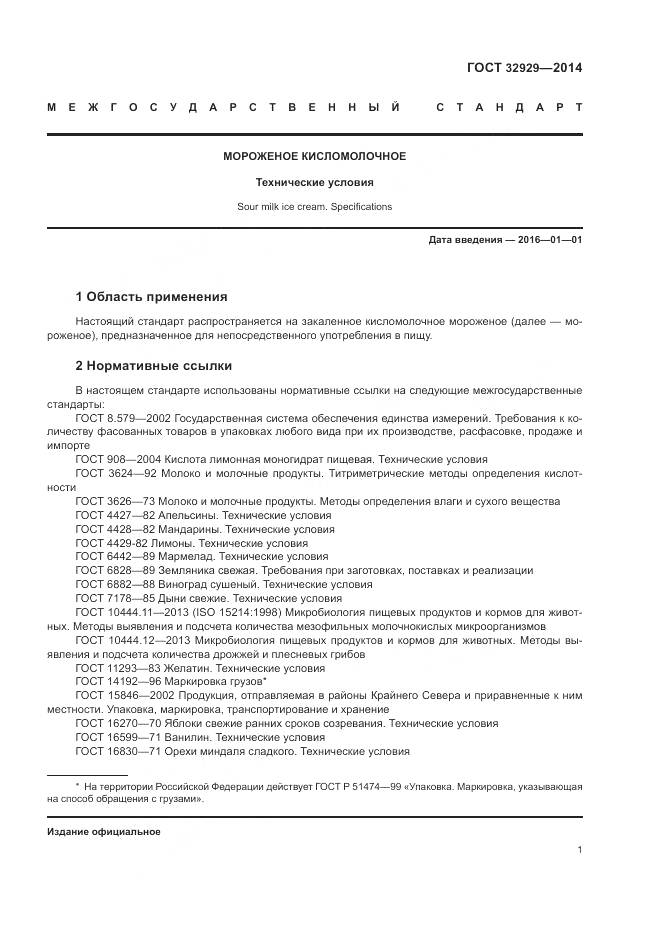 ГОСТ 32929-2014, страница 4