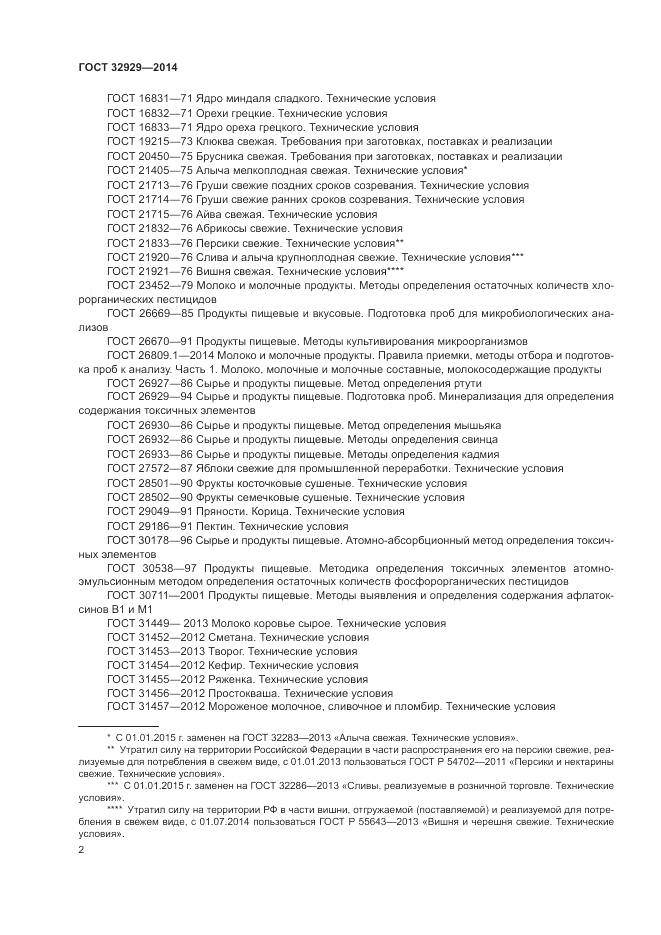 ГОСТ 32929-2014, страница 5