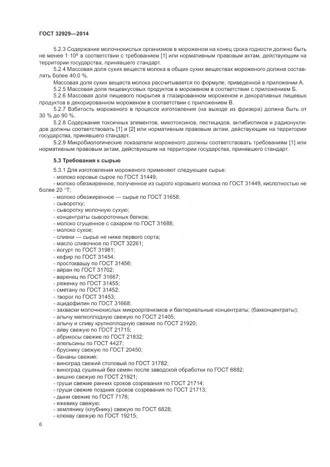 ГОСТ 32929-2014, страница 9