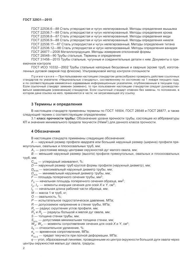 ГОСТ 32931-2015, страница 6