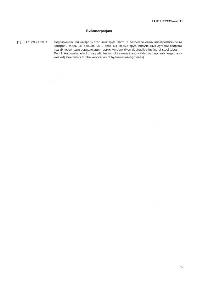 ГОСТ 32931-2015, страница 79