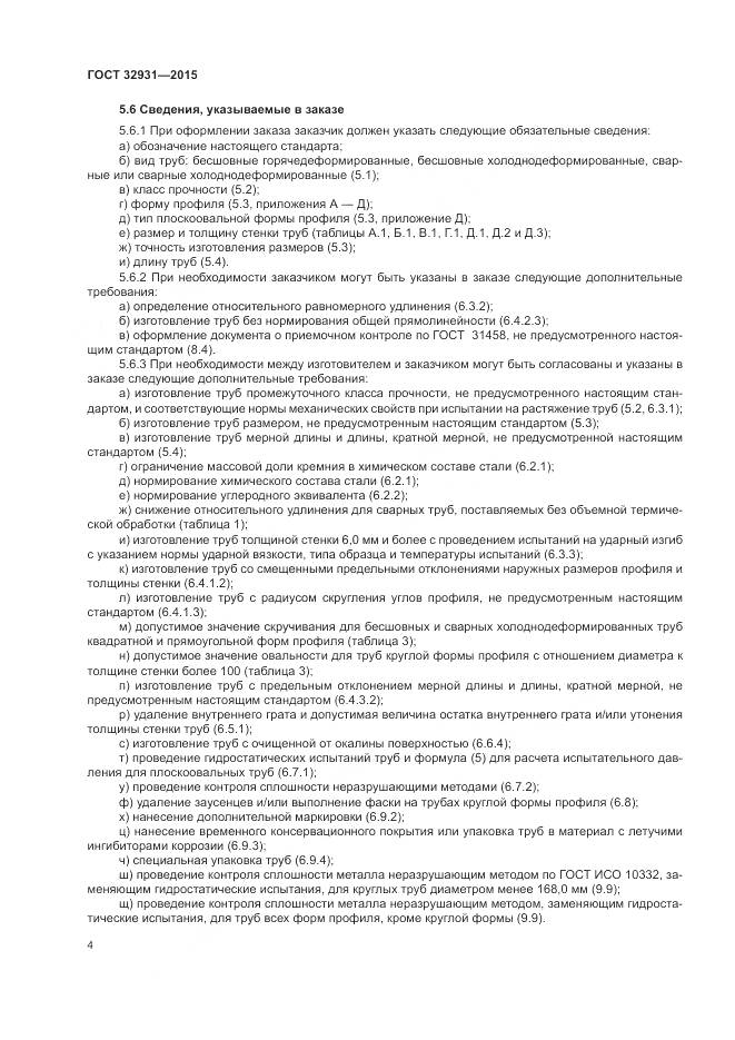 ГОСТ 32931-2015, страница 8