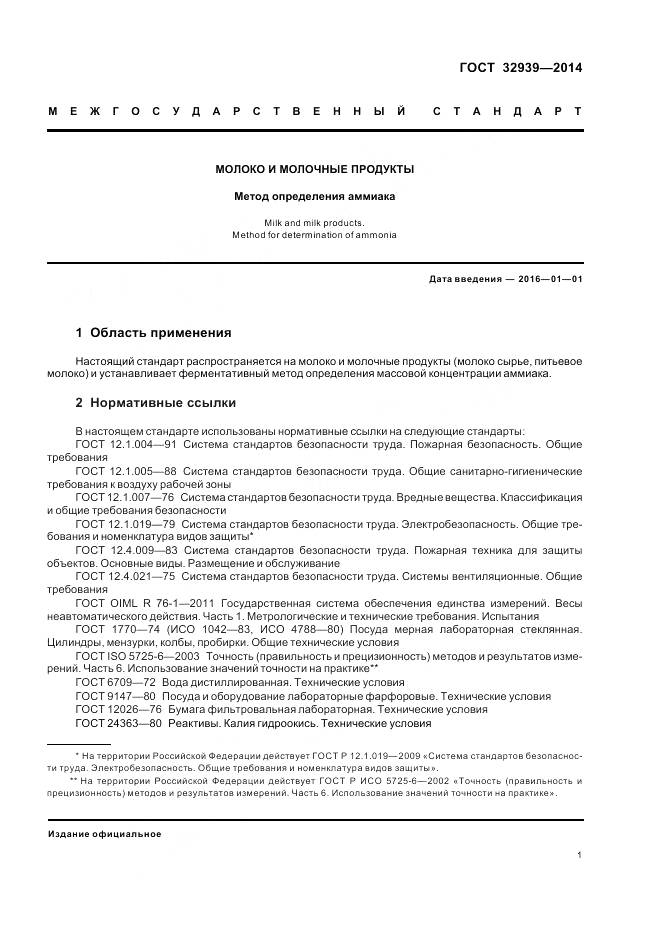 ГОСТ 32939-2014, страница 3