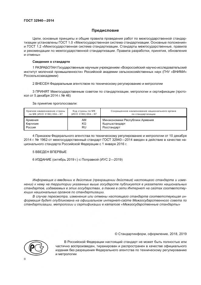 ГОСТ 32940-2014, страница 2
