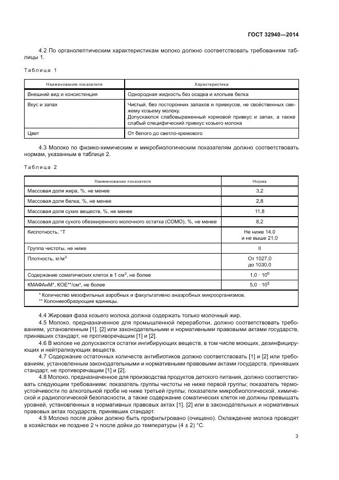 ГОСТ 32940-2014, страница 5