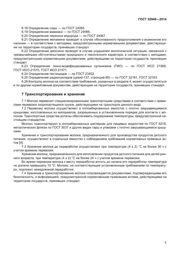 ГОСТ 32940-2014, страница 7