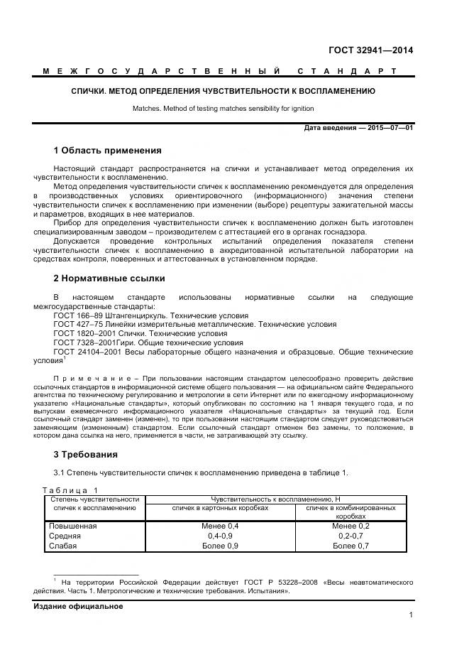 ГОСТ 32941-2014, страница 3