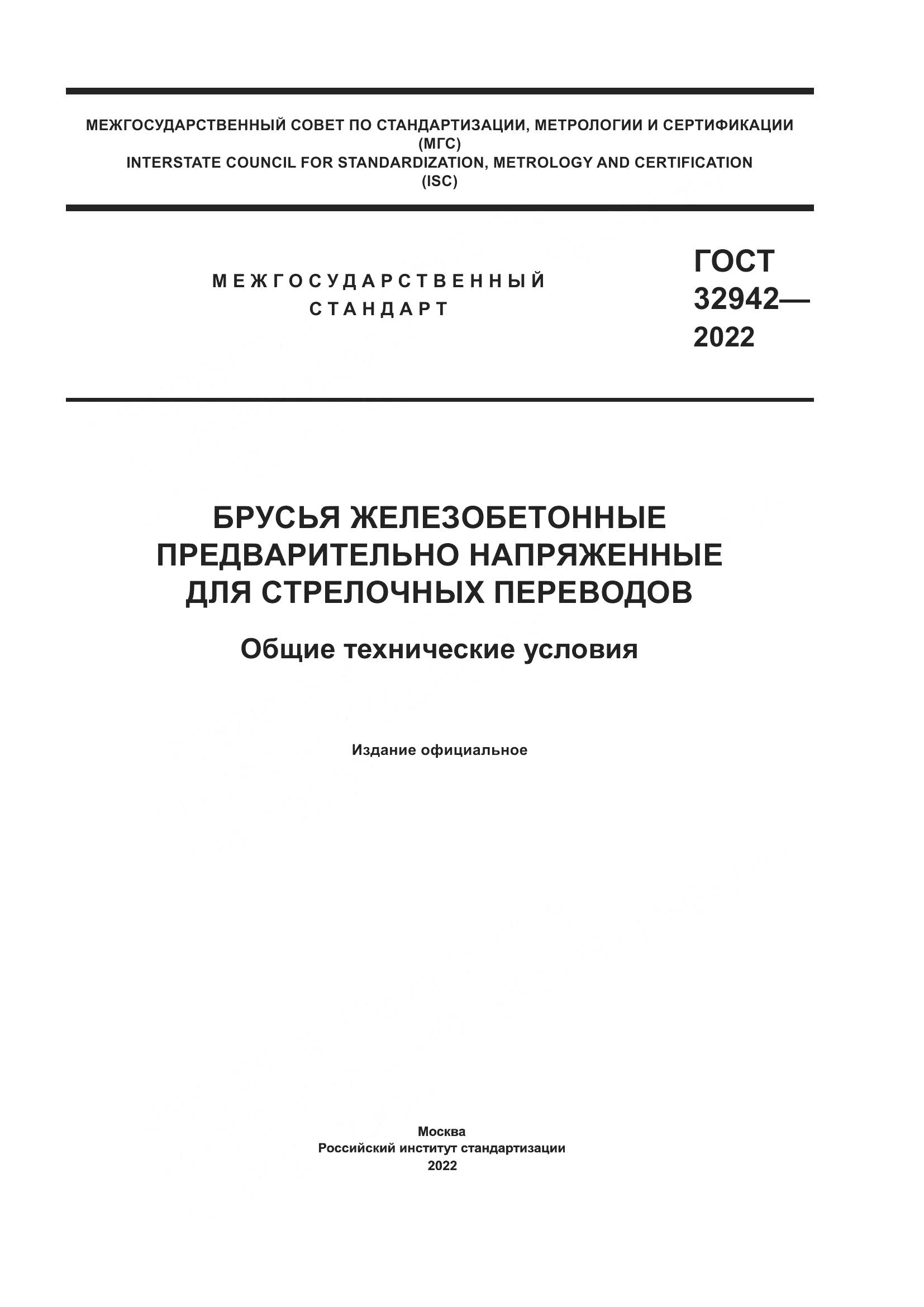 ГОСТ 32942-2022, страница 1