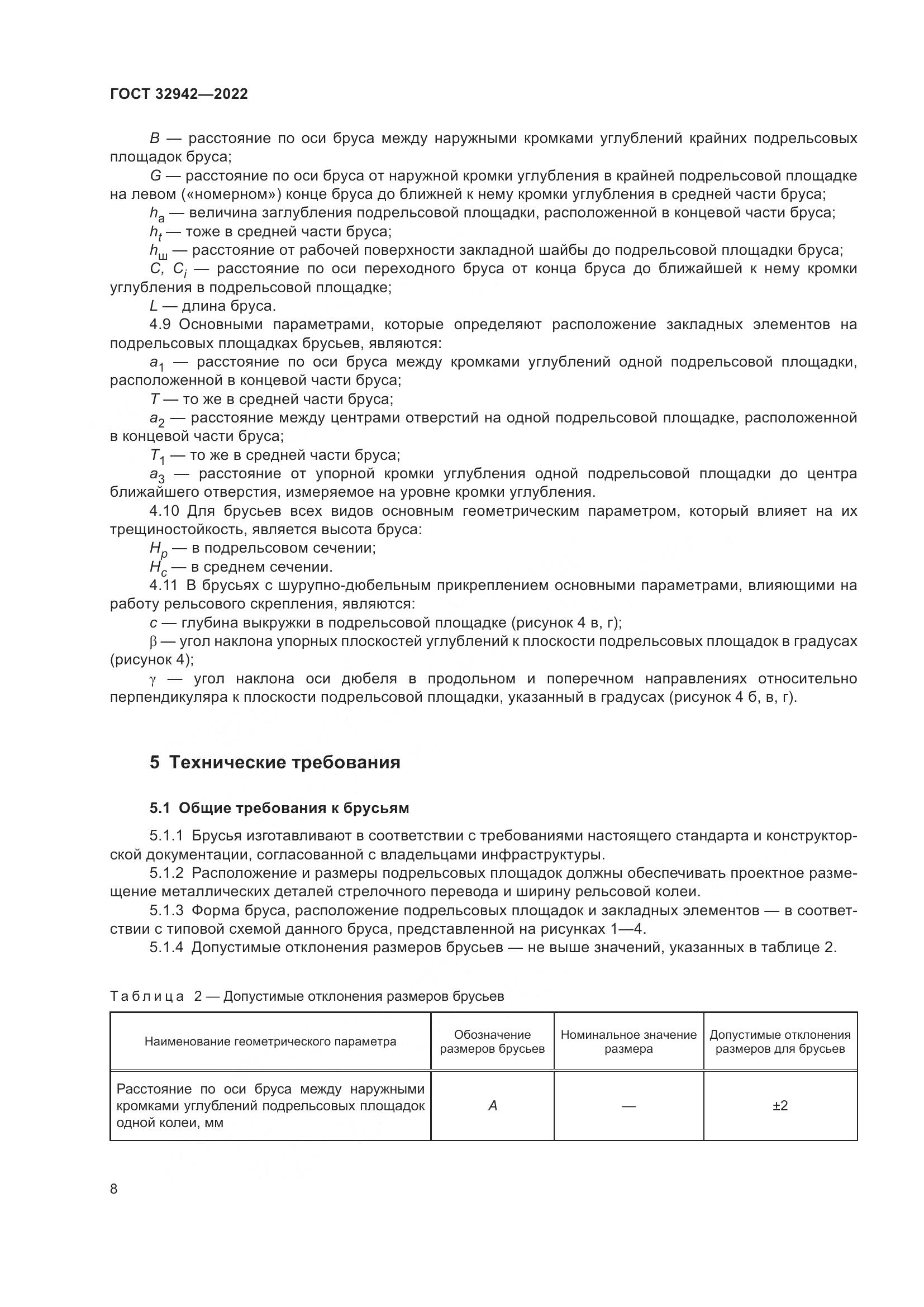 ГОСТ 32942-2022, страница 12