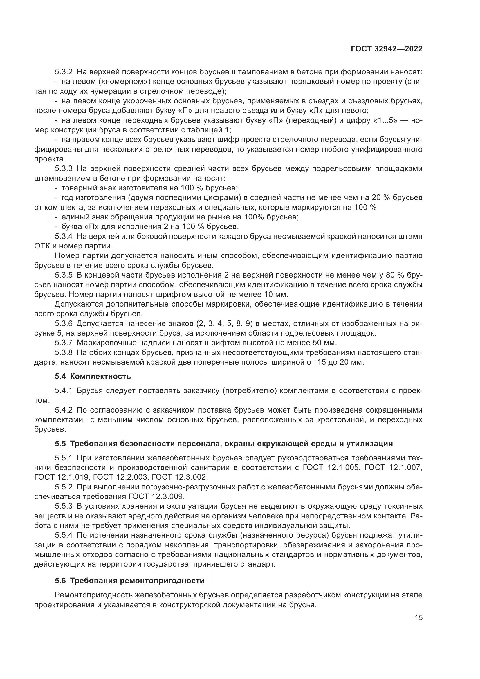 ГОСТ 32942-2022, страница 19